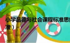 小学品德与社会课程标准思维导图（小学品德与社会课程标准）
