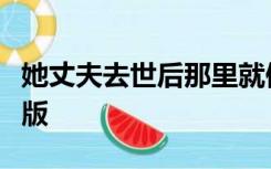 她丈夫去世后那里就像天堂一样在线观看完整版