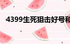 4399生死狙击好号和密码真的极品号分享