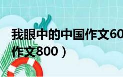 我眼中的中国作文600字初二（我眼中的中国作文800）