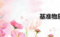 基准物质有哪些