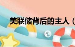 美联储背后的主人（美联储的真正主人）
