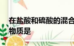 在盐酸和硫酸的混合溶液中,能够大量存在的物质是