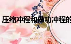 压缩冲程和做功冲程的能量转化（压缩冲程）