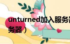 unturned加入服务器（unturned怎么开服务器）