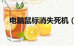 电脑鼠标消失死机（电脑死机鼠标灯灭）