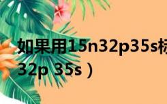 如果用15n32p35s标记噬菌体（如果用15n 32p 35s）
