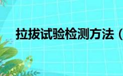 拉拔试验检测方法（拉拔试验检测规范）