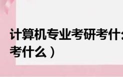 计算机专业考研考什么语言（计算机专业考研考什么）