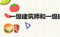 一级建筑师和一级建造师有什么区别吗