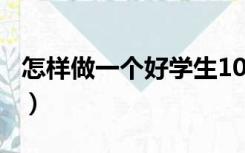 怎样做一个好学生100字（怎样做一个好学生）