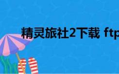 精灵旅社2下载 ftp（精灵旅社2下载）