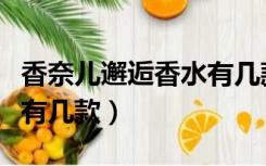 香奈儿邂逅香水有几款包装（香奈儿邂逅香水有几款）