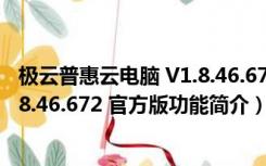 极云普惠云电脑 V1.8.46.672 官方版（极云普惠云电脑 V1.8.46.672 官方版功能简介）