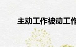 主动工作被动工作（致使工作被动）