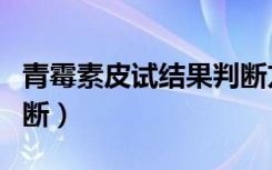 青霉素皮试结果判断方法（青霉素皮试结果判断）