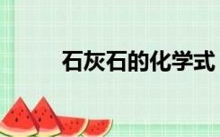 石灰石的化学式（烧碱的化学式）