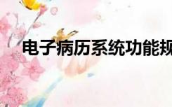 电子病历系统功能规范（电子病历系统）
