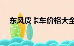 东风皮卡车价格大全图片（东风皮卡车）