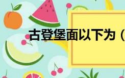 古登堡面以下为（古登堡界面位于）