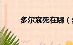 多尔衮死在哪（多尔衮怎么死的）
