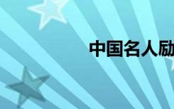 中国名人励志故事大全