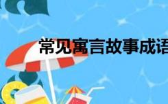 常见寓言故事成语（寓言故事成语）