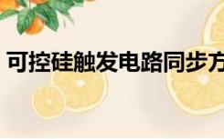 可控硅触发电路同步方法（可控硅触发电路）