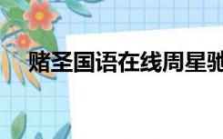 赌圣国语在线周星驰（赌圣周星驰国语）