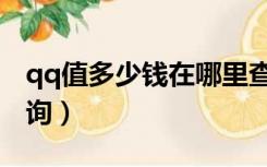 qq值多少钱在哪里查询（qq值多少钱在线查询）