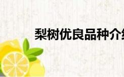 梨树优良品种介绍（梨树苗品种）