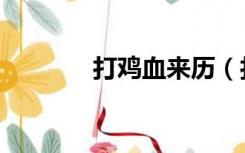 打鸡血来历（打鸡血的由来）