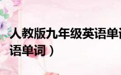 人教版九年级英语单词听力（人教版九年级英语单词）