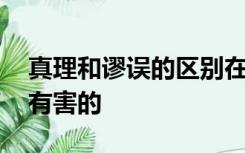 真理和谬误的区别在于真理是有用的,谬误是有害的