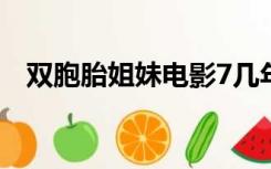 双胞胎姐妹电影7几年（双胞胎姐妹电影）