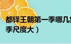 都铎王朝第一季哪几集有亮点（都铎王朝哪一季尺度大）