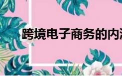 跨境电子商务的内涵（电子商务内涵）