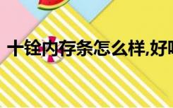 十铨内存条怎么样,好吗?（十铨内存怎么样）