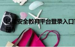 吕梁安全教育平台登录入口官网（吕梁安全教育平台怎么注册）