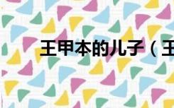王甲本的儿子（王甲本将军的妻子）