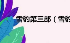 雪豹第三部（雪豹第二部豹风全集）