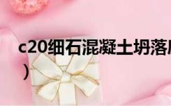 c20细石混凝土坍落度标准（c20细石混凝土）