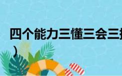四个能力三懂三会三提示（四个能力三懂三会）