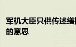 军机大臣只供传述缮撰而不能稍有赞画于其间的意思