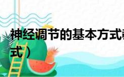 神经调节的基本方式教案（神经调节的基本方式）