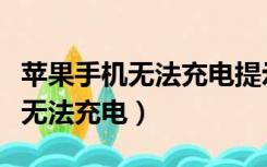 苹果手机无法充电提示检测到液体（苹果手机无法充电）