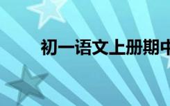 初一语文上册期中试卷及答案2021