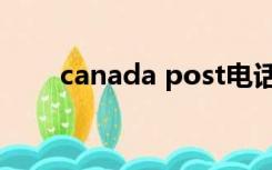 canada post电话（canada post）