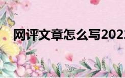 网评文章怎么写2022（网评文章怎么写）