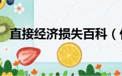 直接经济损失百科（什么是直接经济损失）
